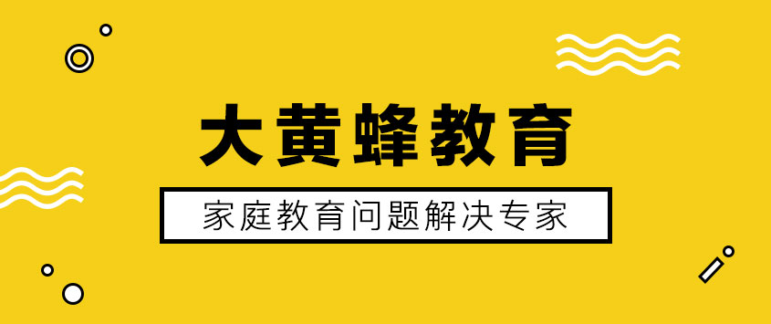 大黃蜂教育，家庭教育問(wèn)題解決專(zhuān)家